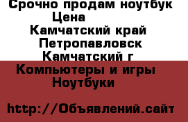 Срочно продам ноутбук › Цена ­ 27 000 - Камчатский край, Петропавловск-Камчатский г. Компьютеры и игры » Ноутбуки   